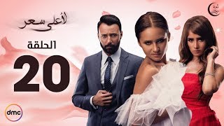 Le Aala Ser Series  Episode 20  مسلسل لأعلى سعر  الحلقة العشرون [upl. by Akiemahs]