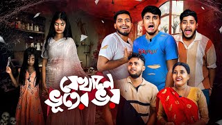 যেখানে ভুতের ভয় 😰 ।Bengali Funny Horror story🤣 [upl. by Colas]