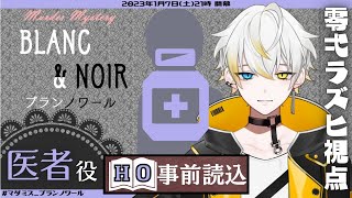 【マーダーミステリー ネタバレ注意】『BLANC＆NOIRブランノワール』HO事前読み込み【アーカイブ】 [upl. by Avehsile]