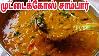 வீடே மணக்கும் முட்டைகோஸ் சாம்பார் செய்வது எப்படிCABBAGE SAMBAR RECIPEkulambu Recipes in tamil [upl. by Thedrick383]