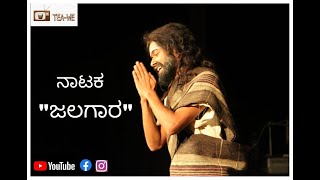 ಜಲಗಾರ  JALAGAARA  KANNADA DRAMA  STAGE PLAY  NATAKA  DRAMA JUNIORS  KUVEMPU  TRENDING [upl. by Suinuj]