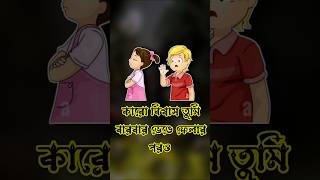 bhalobasa shayari  bhalobasa chandu  bhalobasa dukher gaan  custard tiktok  dukur gaan shorts [upl. by Brendin]