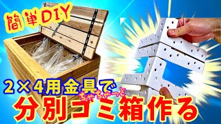 【DIY ゴミストッカー】ブラケットで屋外用ゴミ箱を作る！ [upl. by Fuchs]