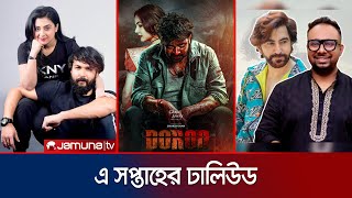 মুক্তি পেলো ‘দরদ’ থেমে গেল জিতের ‘লায়ন’ ও পিনিকএ আদরবুবলীসহ যা ছিলো সপ্তাহে  Weekly  Jamuna TV [upl. by Aniad]