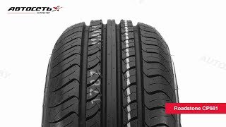 Обзор летней шины Roadstone CP661 ● Автосеть ● [upl. by Enyaj449]