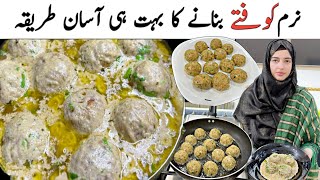 گریوی بنے گی نہایت خوشبودار اور کوفتے بھی سافٹ Malai Kofta Recipe  Afghani Kofta Recipe [upl. by Artemahs396]