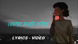 Behaya Mon ta loiya  বেহায়া মনটা লইয়া  Bangla lyrics song [upl. by Nemrak903]