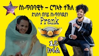 Prank ንስነጥበባዊት ርግኣት ተኽለ Artist Rgat tekle ድህሰሳ ጠባይ ስነጥበባዉያን 1ይ ክፋል [upl. by Allenrad]