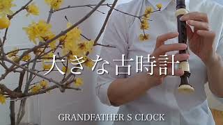 【大きな古時計】ソプラノリコーダーアルトリコーダーGRANDFATHER S CLOCKalto recorder [upl. by Patten339]