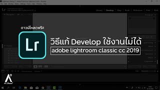 วิธีแก้ Develop ใช้งานไม่ได้ adobe lightroom classic cc 2019  ตัวติดตั้ง Devolop [upl. by Moule]