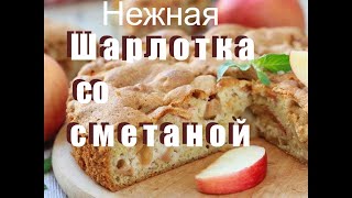 ЯБЛОЧНАЯ ШАРЛОТКА СО СМЕТАНОЙ Рецепт пошагово [upl. by Christin]