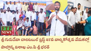 శ్రీ గురుదేవా చారిటబుల్ ట్రస్ట్ 27వ వార్షికోత్సవ వేడుకల్లో పాల్గొన్న విశాఖ ఎంపి శ్రీ భరత్ [upl. by Aihsenot]