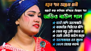 ২০২৪ সালের সেরা নতুন গানঅঞ্জনা রানী বাছাই করা বিচ্ছেদ গান new MP3 song Anjana Rani অডিও বাউল গান [upl. by Ware]