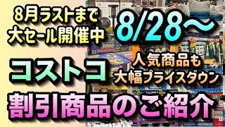 【コストコセール情報】8月28日からの割引商品のご紹介コストコは8月ラストまで全力のセール開催中お得な商品を厳選しましたコストコ 割引情報 セール おすすめ 購入品 [upl. by Silverstein]