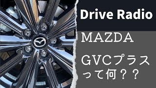 【ラジオ】マツダ車は快適⁉︎Gベクタリングコントロールプラスとは⁉︎サクッと時短解説！ [upl. by Therese125]