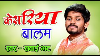 Kesariya Balam Aavo Ni  sawai Bhatt  Best Rajasthani Folk Song Ever 2024  Full HD 1080p [upl. by Atisor669]