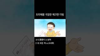 도라에몽 극장판 예고편 더빙하기 [upl. by Nyleda566]