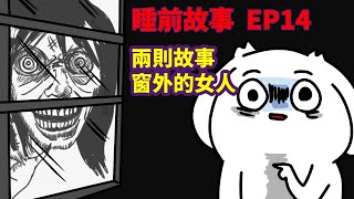 【睡前故事EP14】兩則故事窗外的女人詭異詛咒書 [upl. by Jehiel]