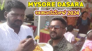 ಬನ್ನಿ ಬನ್ನಿ ಮೈಸೂರು ದಸರಾ ಆಹಾರ ಮೇಳ 2024ಕ್ಕೆ ಸ್ವಾಗತMysore Ahara Mela 2024dasara ahara mela 2024 [upl. by Zwiebel]