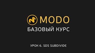 6 MODO1  Курс моделирования  SDS и сглаживание  Modo  SDS Subdivide [upl. by Arutak]