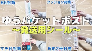 【メルカリ 発送方法】ゆうパケットポストシールを使って封筒で梱包しました📮〜タンクトップ｜Tシャツ｜本｜デニムパンツ〜【ゆうゆうメルカリ便】 [upl. by Shushan]