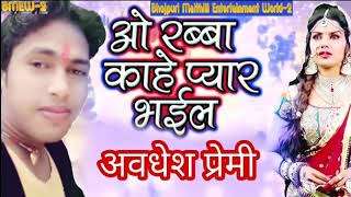 O Rabba Kahi Pyar bhai Bhojpuri Bewafai song Rabba Kahe Pyar Bhail Awdhesh Premi new song [upl. by Haikezeh]