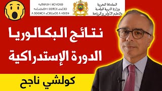 نتائج البكالوريا الدورة الاستدراكية 2024 بالمغرب بلاغ وزارة التربية الوطنية موعد نتائج الاستدراكية [upl. by Manvell509]