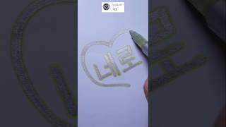 I❤U💘 사랑 love shorts tiktok [upl. by Kihtrak]