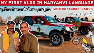 First Vlog In Ranghari Language  Ranghar Rajput  Haryanvi Language  Ranghari Comedy [upl. by Ryon652]