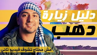 دليل زيارة دهب  عاوز تعرف كل حاجة عن دهب؟ [upl. by Nobell]