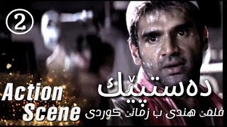 Filme hindi dublaj kurdi part2  Dastpek فلمئ هندى دوبلاج كوردى ده ستبيك [upl. by Aennyl546]