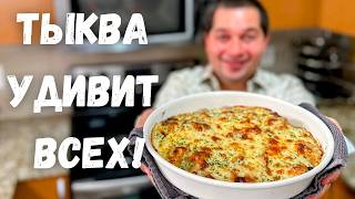 Это Самое Вкусное Блюдо из Тыквы Рецепт из тыквы Вас Покорит Вы не пожалеете Самый Вкусный Рецепт [upl. by Tung]