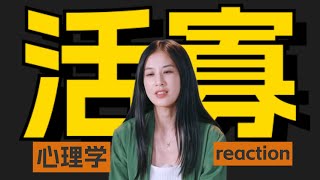 看不见对方的婚姻，是隐形的“守活寡”【心理咨询师看再见爱人4 Reaction】 [upl. by Ahsitra379]