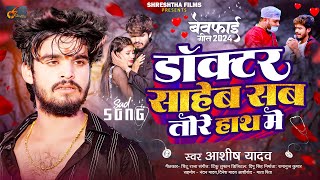 डॉक्टर साहेब सब तोरे हाथ में  Ashish Yadav एक और दर्द भरा बेवफाई गीत  Magahi Sad Song 2024 [upl. by Robinett]