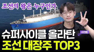 조선 주식 슈퍼사이클 올라탈 핵심 조선 대장주 TOP3 조선 주가 LNG 관련주 LNG 주식 하반기 주식 [upl. by Tomasine790]