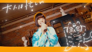 大人は忙しい  otsumami featmikan 【Music Video】 [upl. by Ruamaj883]