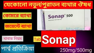 Sonap 250mg500mg tabreview bangla  Sonap এর কাজ কি  পার্শ্ব প্রতিক্রিয়া ও দাম [upl. by Tace]