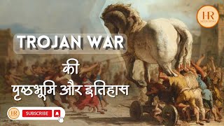 TheTrojanWar की पृष्ठभूमि और इतिहास  Iliad Explained in हिन्दी  TrojanWar Explained in हिन्दी [upl. by Avron]