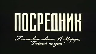 Советский фантастический фильм quotПОСРЕДНИКquot 1990 [upl. by Jardena286]