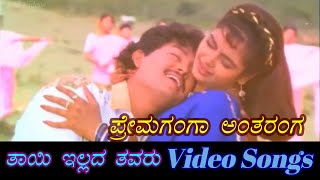 Prema Ganga Antharanga  Thayi Illada Thavaru  ತಾಯಿ ಇಲ್ಲದ ತವರು  Kannada Video Songs [upl. by Suixela]