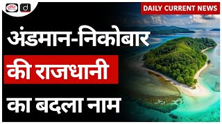 Port Blair Renamed  Andaman and Nicobar Islands  UPSC Daily Current News  Drishti IAS [upl. by Brenk895]