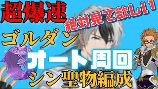 【グラクロ】ついに完成‼️超激爆速！聖物シン 入り周回パーティー！ ゴールドダンジョンオート周回 [upl. by Nyltyak]