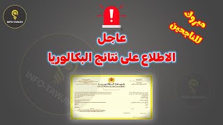 طريقة الاطلاع على نتائج البكالوريا 2024 [upl. by Rivers669]