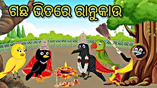 ଗଛ ଭିତରେ ରାନୁ କାଉ Tiki Chadhei gapa Odia stories Odia gapa Bird stories Odia kahani fairytels [upl. by Nnahs]