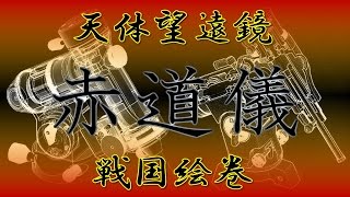 天体望遠鏡の戦国絵巻 国産赤道儀＋１ [upl. by Belayneh211]