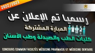 FMD FMP 2022 المبارة المشتركة كليات الطب والصيدلة وطب الأسنان [upl. by Ardnua249]