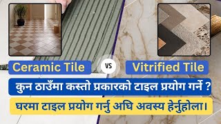 घरको कुन ठाउँमा कस्तो प्रकारको टाइल प्रयोग गर्ने  Ceramic Tile Vs Vitrified Tile [upl. by Eiznekcam478]