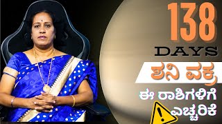 138 ದಿನ ಶನಿ ವಕ್ರ ಈ ರಾಶಿಗಳಿಗೆ ಎಚ್ಚರಿಕೆ  Dr KAVITHA GOPINATH [upl. by Feola]