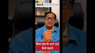 Vit D3 बढ़ाने का सबसे सरल उपाय । Easily increase vit D3  trendingshorts [upl. by Perreault]