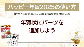 ＜ハッピー年賀の使い方 5＞年賀状にパーツを追加しよう 『はやわざ年賀状 2025』『心に残る和の年賀状 令和巳年版』 [upl. by Odyssey]